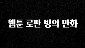 무조건 이득인 웹툰 로판 빙의 만화 관심이 뜨거운 이유 입니다