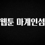 역.대.급 이벤트 웹툰 마계인섬 실시간 리뷰입니다