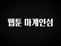 역.대.급 이벤트 웹툰 마계인섬 실시간 리뷰입니다
