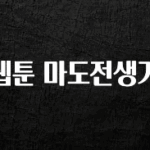 간단정보 웹툰 마도전생기 업데이트된 소식입니다