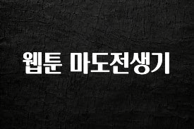 간단정보 웹툰 마도전생기 업데이트된 소식입니다