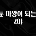 이번주 제일 많이찾은 웹툰 마왕이 되는 중2야 바로 클릭