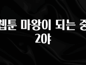 이번주 제일 많이찾은 웹툰 마왕이 되는 중2야 바로 클릭