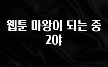 이번주 제일 많이찾은 웹툰 마왕이 되는 중2야 바로 클릭