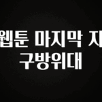 역대급 라인업 웹툰 마지막 지구방위대 한 번에 알려드립니다
