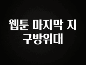 역대급 라인업 웹툰 마지막 지구방위대 한 번에 알려드립니다