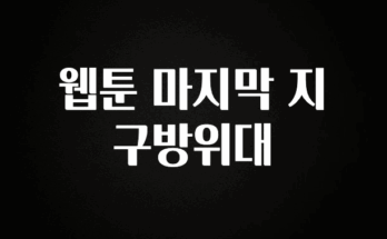 역대급 라인업 웹툰 마지막 지구방위대 한 번에 알려드립니다