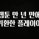 이달의 핫 웹툰 만 년 만에 귀환한 플레이어 군말없이 소개합니다