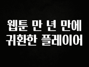 이달의 핫 웹툰 만 년 만에 귀환한 플레이어 군말없이 소개합니다