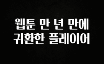 이달의 핫 웹툰 만 년 만에 귀환한 플레이어 군말없이 소개합니다