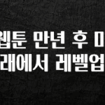 올해 꼭 알아두기 웹툰 만년 후 미래에서 레벨업 지금 바로 공개합니다