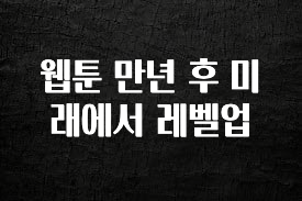 올해 꼭 알아두기 웹툰 만년 후 미래에서 레벨업 지금 바로 공개합니다