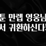 꾸준한 인기 웹툰 만렙 영웅님께서 귀환하신다! 1분이면 확인가능 합니다
