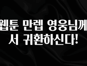 꾸준한 인기 웹툰 만렙 영웅님께서 귀환하신다! 1분이면 확인가능 합니다