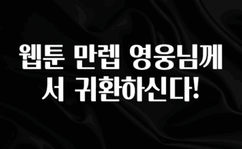 꾸준한 인기 웹툰 만렙 영웅님께서 귀환하신다! 1분이면 확인가능 합니다