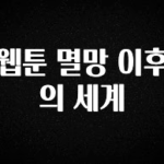 궁금한 소식 웹툰 멸망 이후의 세계 알려드립니다