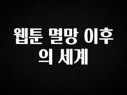 궁금한 소식 웹툰 멸망 이후의 세계 알려드립니다