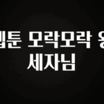 정성을 담은 웹툰 모락모락 왕세자님 관심이 뜨겁습니다