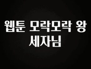 정성을 담은 웹툰 모락모락 왕세자님 관심이 뜨겁습니다