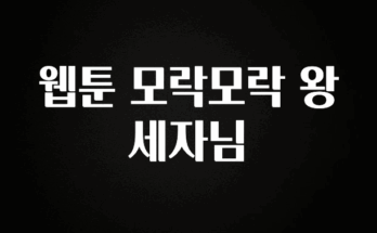 정성을 담은 웹툰 모락모락 왕세자님 관심이 뜨겁습니다