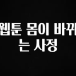 꿀팁이라고? 웹툰 몸이 바뀌는 사정 알려드릴게요