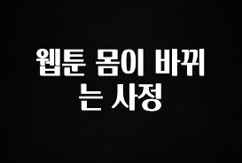 꿀팁이라고? 웹툰 몸이 바뀌는 사정 알려드릴게요