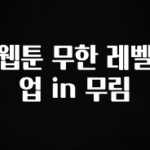 드디어 다음주에 공개 웹툰 무한 레벨업 in 무림 뜨거운 관심 감사합니다