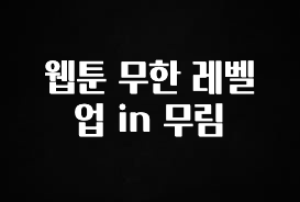 드디어 다음주에 공개 웹툰 무한 레벨업 in 무림 뜨거운 관심 감사합니다