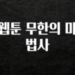 진심이 담긴 웹툰 무한의 마법사 군말없이 소개합니다