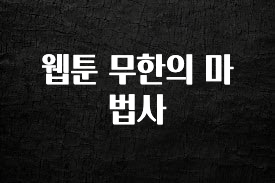 진심이 담긴 웹툰 무한의 마법사 군말없이 소개합니다