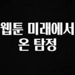 꿀 소식 웹툰 미래에서 온 탐정 놓치지마세요