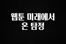 꿀 소식 웹툰 미래에서 온 탐정 놓치지마세요