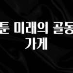 우리도 이렇게하자 웹툰 미래의 골동품 가게 실간 리뷰