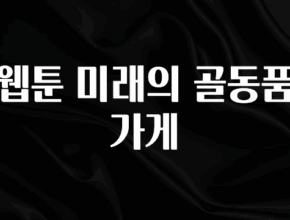 우리도 이렇게하자 웹툰 미래의 골동품 가게 실간 리뷰