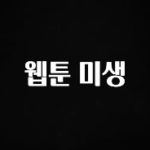 “이거”하나로 종.결 웹툰 미생 한 번에 알려드립니다