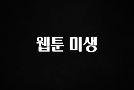 “이거”하나로 종.결 웹툰 미생 한 번에 알려드립니다