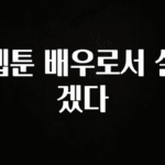 이것만 보고가기 웹툰 배우로서 살겠다 관심이 뜨거운 이유 입니다