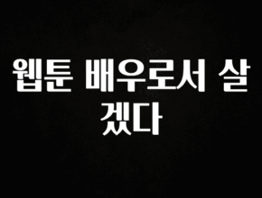 이것만 보고가기 웹툰 배우로서 살겠다 관심이 뜨거운 이유 입니다