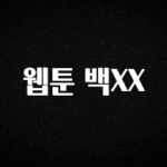 모두가 궁금했던 웹툰 백XX 아쉬움이 없습니다