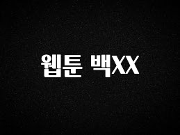 모두가 궁금했던 웹툰 백XX 아쉬움이 없습니다