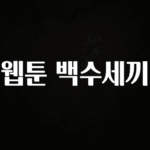 혜자소식 떳다 웹툰 백수세끼 알짜배기만 골라가세요