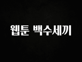 혜자소식 떳다 웹툰 백수세끼 알짜배기만 골라가세요