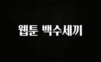 혜자소식 떳다 웹툰 백수세끼 알짜배기만 골라가세요