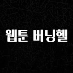 이건”꼭” 알아보자 웹툰 버닝헬 바로 클릭