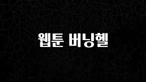 이건”꼭” 알아보자 웹툰 버닝헬 바로 클릭