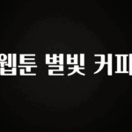 사랑을 담은 웹툰 별빛 커피 바로 소개합니다.
