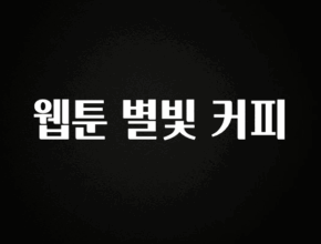 사랑을 담은 웹툰 별빛 커피 바로 소개합니다.