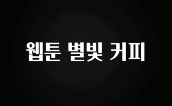사랑을 담은 웹툰 별빛 커피 바로 소개합니다.