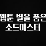 지금 바로 공개 웹툰 별을 품은 소드마스터 핫한 정보입니다