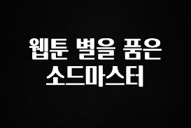 지금 바로 공개 웹툰 별을 품은 소드마스터 핫한 정보입니다
